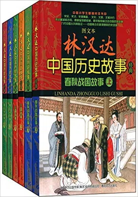 林汉达中国故事经典套装（图文版）免费下载