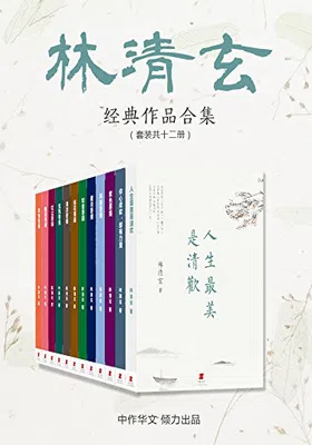 林清玄经典作品合集（套装共十二册）免费下载