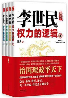 李世民权力的逻辑（全4册）免费下载