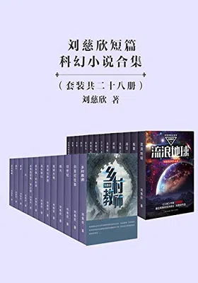 刘慈欣短篇科幻小说合集免费下载