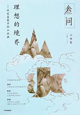 理想的境界：历史真实中的山水画免费下载