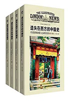 《伦敦新闻画报》记录的民国1926-1949（套装4册）免费下载