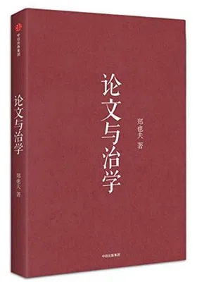 论文与治学免费下载