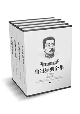 鲁迅经典全集全四册封面