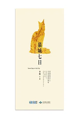 猫城七日免费下载