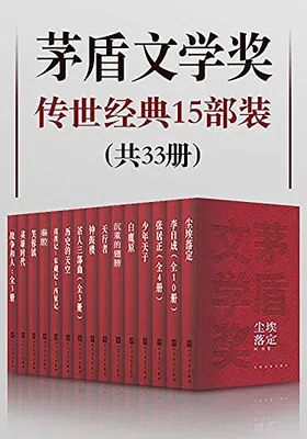 茅盾文学奖传世经典15部装（共33册）免费下载