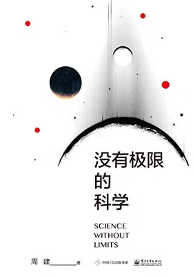 没有极限的科学免费下载