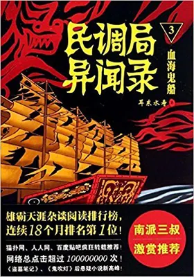 民调局异闻录3：血海鬼船免费下载