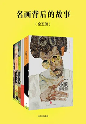 名画背后的故事（全五册）封面图