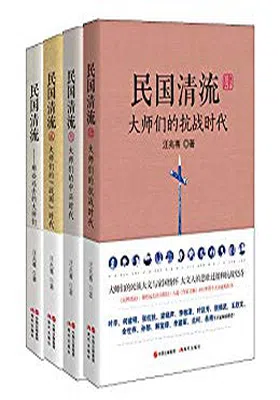 民国清流那些大师们（全四册）免费下载