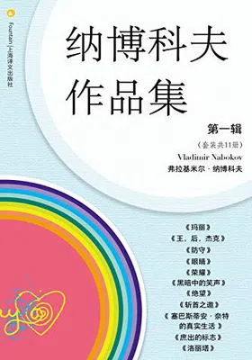 纳博科夫文集第一辑（套装共11册）免费下载