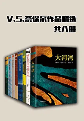 V.S.奈保尔作品精选（共8册）免费下载