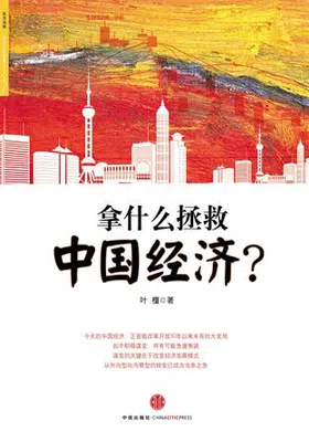 拿什么拯救中国经济？免费下载