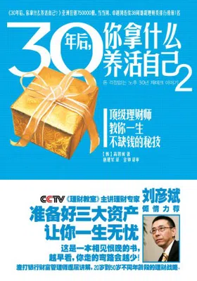 30年后，你拿什么养活自己？2免费下载