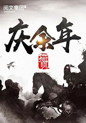 庆余年（精校版）免费下载