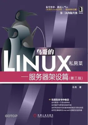 鸟哥的Linux私房菜：服务器架设篇（第三版）免费下载