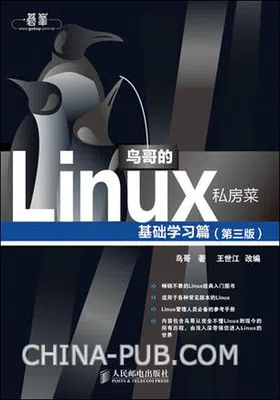 鸟哥的Linux私房菜：基础学习篇（第三版）免费下载