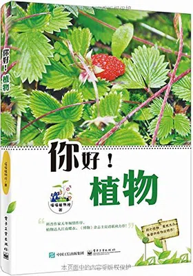 你好！植物（全彩）免费下载