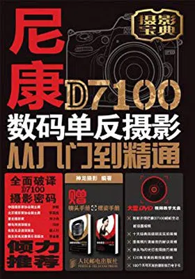 尼康D7100数码单反摄影从入门到精通免费下载