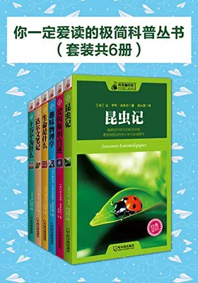 你一定爱读的极简科普丛书（套装共6册）免费下载