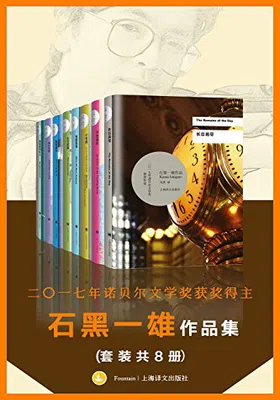 诺贝尔文学奖得主石黑一雄作品集（套装共8册）免费下载