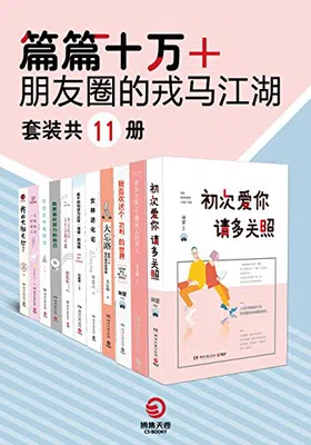 篇篇十万+：朋友圈的戎马江湖（套装共11册）封面图