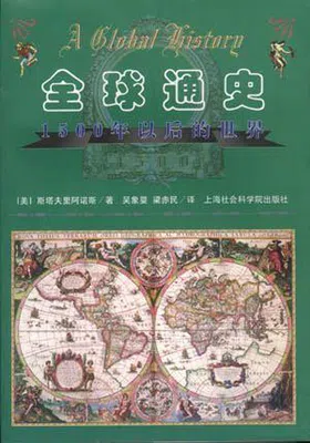 全球通史：1500年以后的世界免费下载