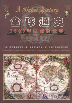 全球通史：1500年以前的世界封面图