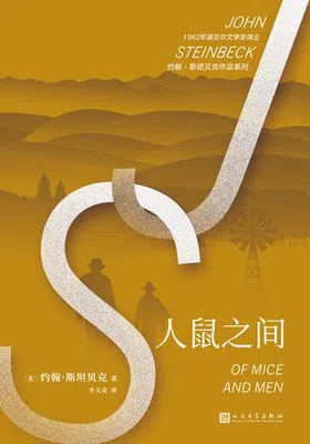 人鼠之间（约翰·斯坦贝克作品系列）封面