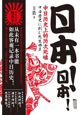 日本！日本！：中日历史上的历次死磕封面