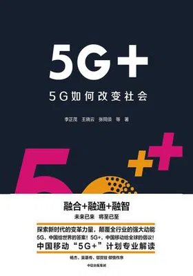 5G+：5G如何改变社会封面图