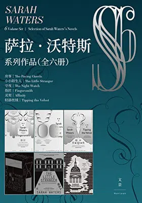 萨拉·沃特斯系列作品集（全六册）免费下载