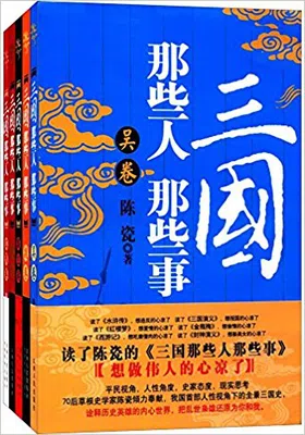 三国那些人那些事（套装5册）免费下载