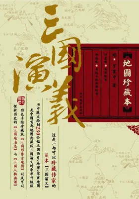 三国演义（地图珍藏本）封面