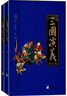 三国演义（校注本）免费下载