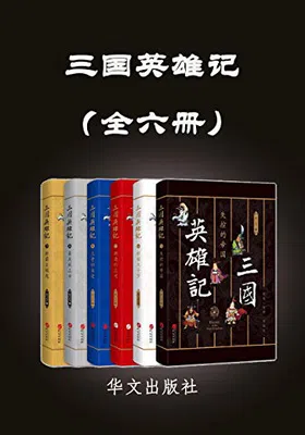 三国英雄记（全六册）免费下载