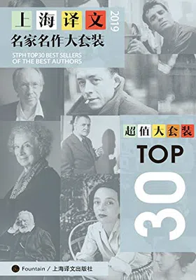 上海译文TOP30名家名作大套装（套装共30本·2019年版）免费下载