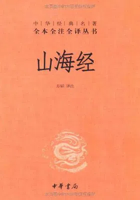 山海经（全本全注全译）封面