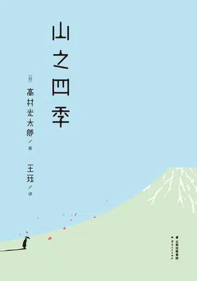 山之四季（果麦经典）免费下载