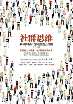 社群思维：精神商业时代的创新创业法免费下载