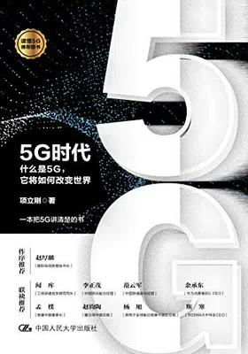 5G时代封面图