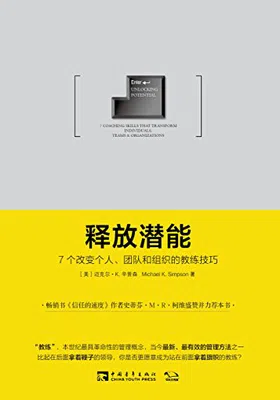 释放潜能：7个改变个人、团队和组织的教练技巧免费下载