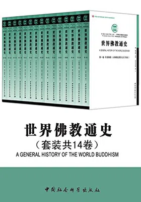 世界佛教通史（套装共14卷）免费下载