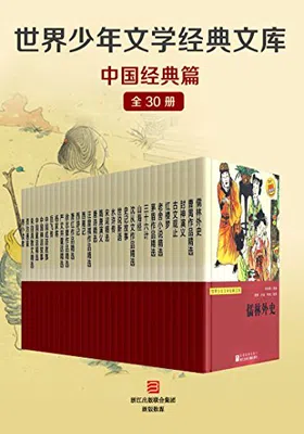 世界少年文学经典文库·中国经典篇（全套30册）免费下载