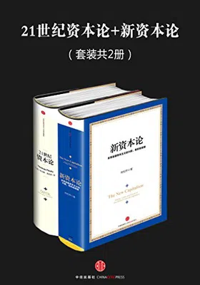 21世纪资本论+新资本论（套装共2册）免费下载