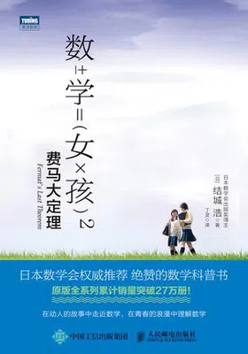 数学女孩2：费马大定理免费下载