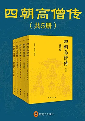 四朝高僧传（全5册）封面