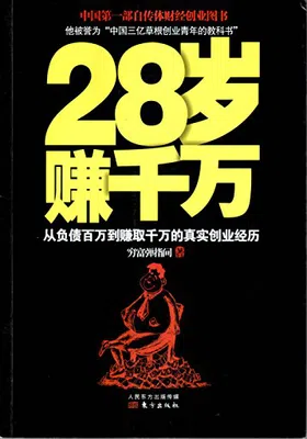 28岁赚千万封面图