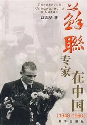 苏联专家在中国（1948-1960）免费下载