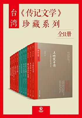 台湾《传记文学》珍藏系列（全15册）免费下载